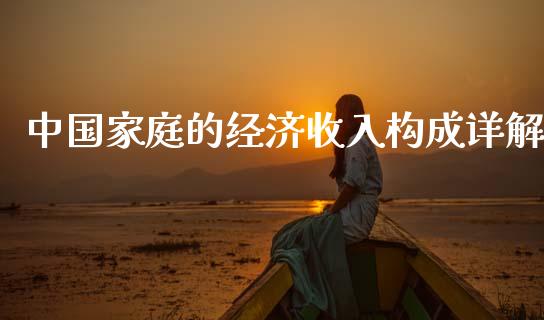 中国家庭的经济收入构成详解_https://cj001.lansai.wang_财经问答_第1张