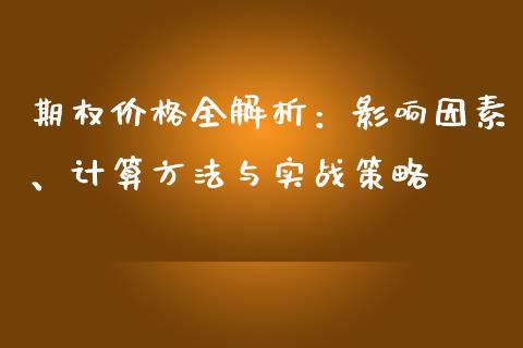 期权价格全解析：影响因素、计算方法与实战策略_https://cj001.lansai.wang_理财问答_第1张