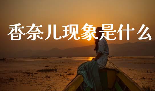 香奈儿现象是什么_https://cj001.lansai.wang_期货问答_第1张