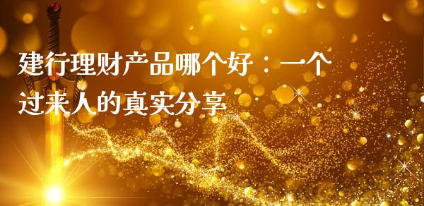 建行理财产品哪个好：一个过来人的真实分享_https://cj001.lansai.wang_财经问答_第1张