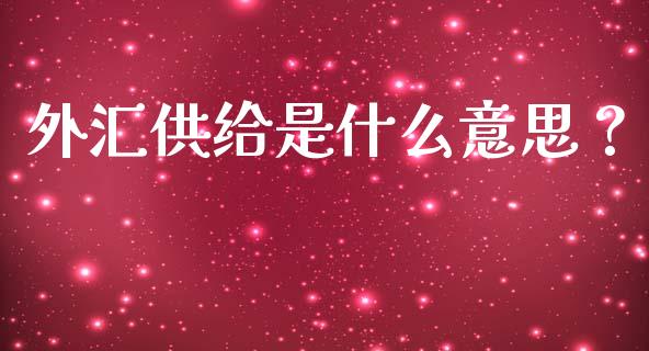 外汇供给是什么意思？_https://cj001.lansai.wang_股市问答_第1张