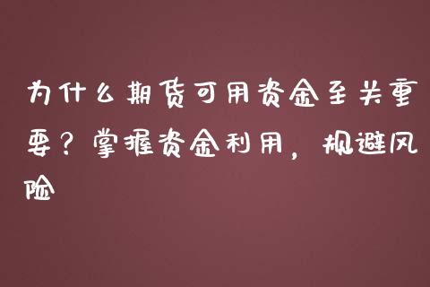 为什么期货可用资金至关重要？掌握资金利用，规避风险_https://cj001.lansai.wang_股市问答_第1张
