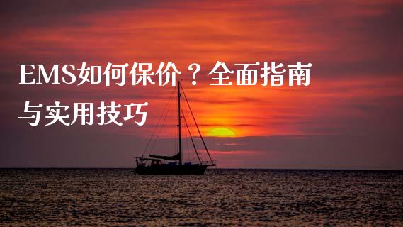 EMS如何保价?全面指南与实用技巧_会计问答_第1张_财经百问网 EMS如何保价?全面指南与实用技巧_https://cj001.lansai.wang_会计问答_第1张