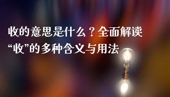 收的意思是什么？全面解读“收”的多种含义与用法_https://cj001.lansai.wang_会计问答_第1张