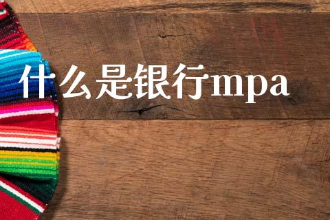 什么是银行mpa_https://cj001.lansai.wang_理财问答_第1张