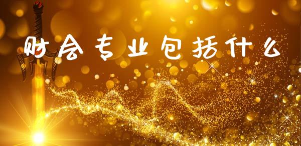 财会专业包括什么_https://cj001.lansai.wang_会计问答_第1张