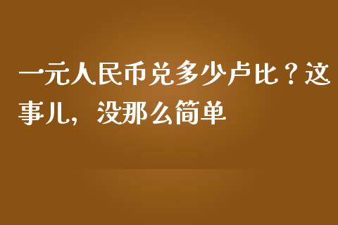 一元人民币兑多少卢比？这事儿，没那么简单_https://cj001.lansai.wang_会计问答_第1张