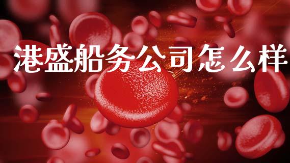 港盛船务公司怎么样_https://cj001.lansai.wang_股市问答_第1张