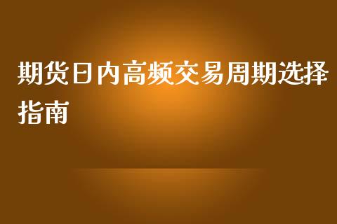 期货日内高频交易周期选择指南_https://cj001.lansai.wang_保险问答_第1张