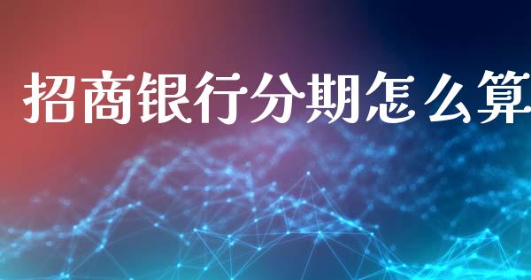 招商银行分期怎么算_https://cj001.lansai.wang_金融问答_第1张