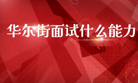 华尔街面试什么能力_期货问答_第1张_财经百问网 华尔街面试什么能力_https://cj001.lansai.wang_期货问答_第1张