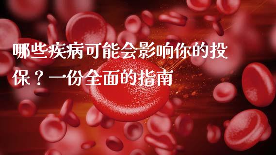 哪些疾病可能会影响你的投保？一份全面的指南_https://cj001.lansai.wang_财经问答_第1张