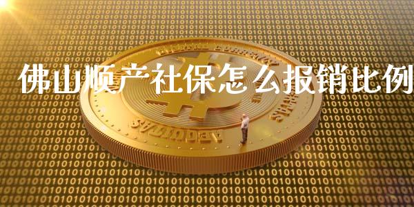 佛山顺产社保怎么报销比例_https://cj001.lansai.wang_保险问答_第1张