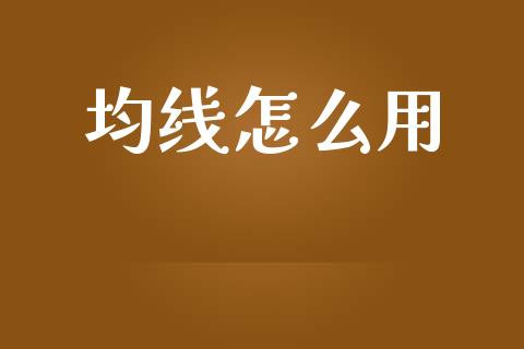均线怎么用_https://cj001.lansai.wang_理财问答_第1张