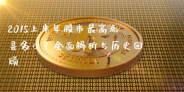 2015上半年股市最高点是多少？全面解析与历史回顾_https://cj001.lansai.wang_财经问答_第1张