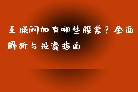 互联网加有哪些股票？全面解析与投资指南_https://cj001.lansai.wang_会计问答_第1张