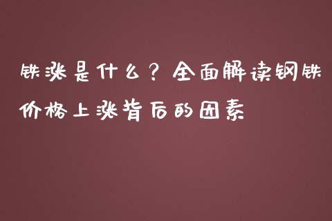 铁涨是什么?全面解读钢铁价格上涨背后的因素_财经百问_第1张_财经百问网 铁涨是什么?全面解读钢铁价格上涨背后的因素_https://cj001.lansai.wang_财经百问_第1张