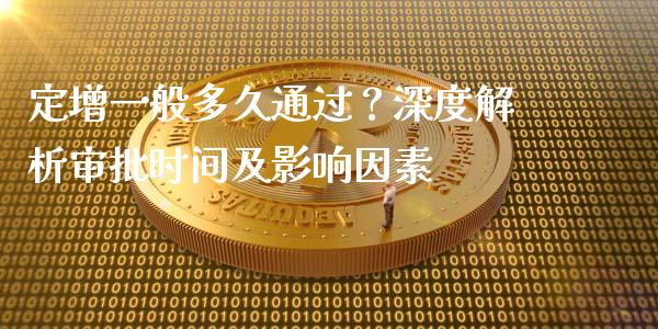 定增一般多久通过？深度解析审批时间及影响因素_https://cj001.lansai.wang_期货问答_第1张