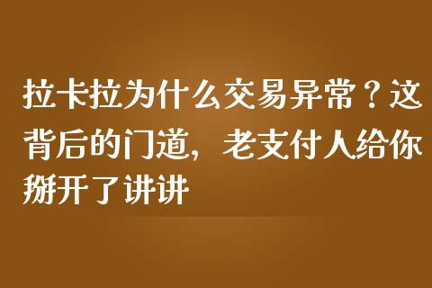 拉卡拉为什么交易异常？这背后的门道，老支付人给你掰开了讲讲_https://cj001.lansai.wang_金融问答_第1张