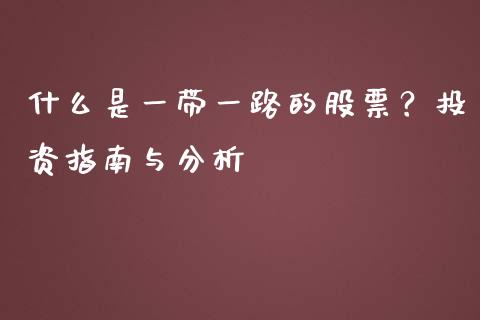 什么是一带一路的股票？投资指南与分析_https://cj001.lansai.wang_股市问答_第1张
