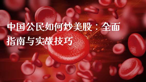 中国公民如何炒美股：全面指南与实战技巧_https://cj001.lansai.wang_理财问答_第1张