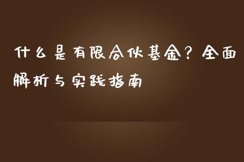 什么是有限合伙基金？全面解析与实践指南_https://cj001.lansai.wang_会计问答_第1张