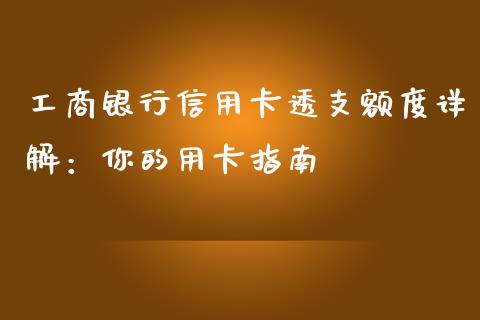 工商银行信用卡透支额度详解：你的用卡指南_https://cj001.lansai.wang_期货问答_第1张