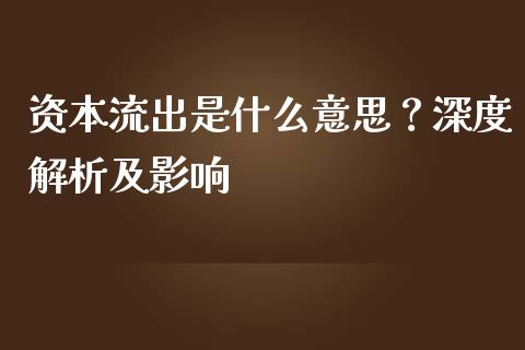 资本流出是什么意思？深度解析及影响_https://cj001.lansai.wang_财经百问_第1张