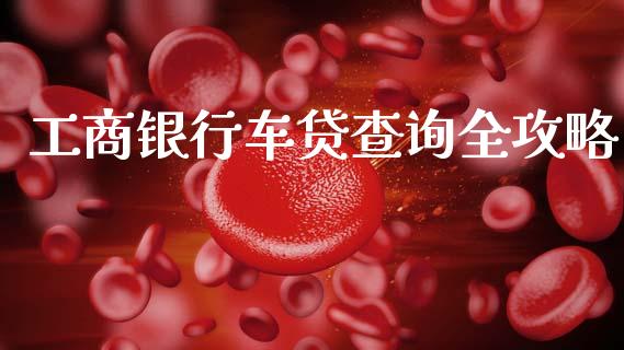工商银行车贷查询全攻略_https://cj001.lansai.wang_保险问答_第1张