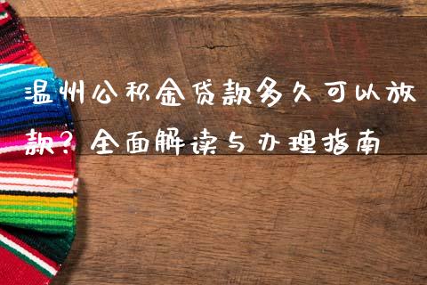 温州公积金贷款多久可以放款？全面解读与办理指南_https://cj001.lansai.wang_期货问答_第1张