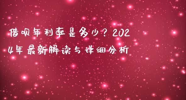 借呗年利率是多少？2024年最新解读与详细分析_https://cj001.lansai.wang_期货问答_第1张