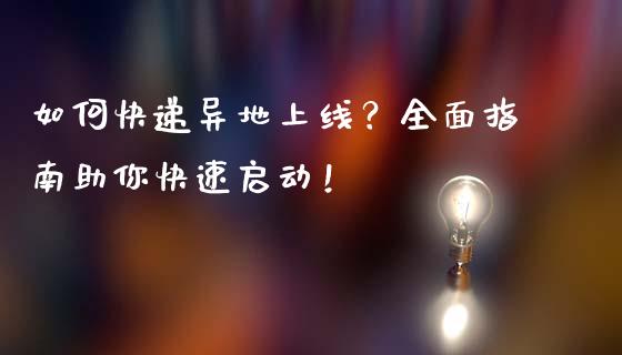 如何快递异地上线?全面指南助你快速启动!_理财问答_第1张_财经百问网 如何快递异地上线?全面指南助你快速启动!_https://cj001.lansai.wang_理财问答_第1张