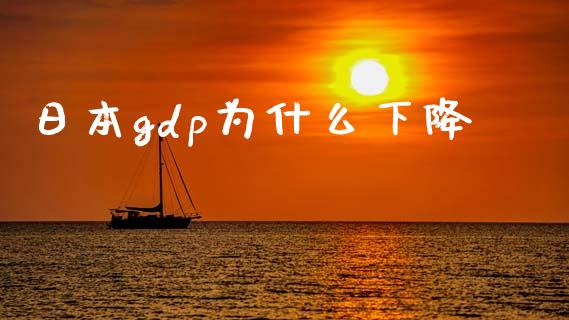 日本gdp为什么下降_https://cj001.lansai.wang_财经问答_第1张