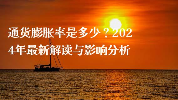 通货膨胀率是多少？2024年最新解读与影响分析_https://cj001.lansai.wang_会计问答_第1张