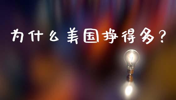 为什么美国挣得多？_https://cj001.lansai.wang_会计问答_第1张