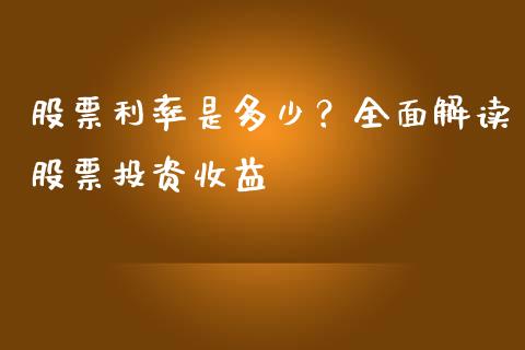 股票利率是多少？全面解读股票投资收益_https://cj001.lansai.wang_会计问答_第1张