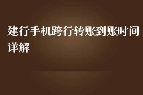 建行手机跨行转账到账时间详解_https://cj001.lansai.wang_财经百问_第1张