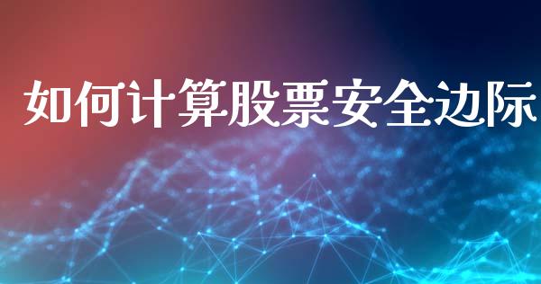 如何计算股票安全边际_https://cj001.lansai.wang_财经百问_第1张