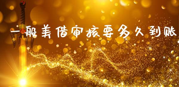 一般美借审核要多久到账_https://cj001.lansai.wang_理财问答_第1张