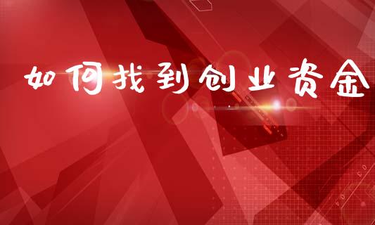 如何找到创业资金_https://cj001.lansai.wang_财经百问_第1张