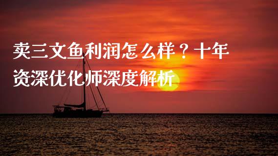 卖三文鱼利润怎么样？十年资深优化师深度解析_https://cj001.lansai.wang_保险问答_第1张