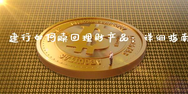 建行如何赎回理财产品：详细指南_https://cj001.lansai.wang_金融问答_第1张