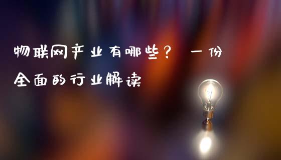 物联网产业有哪些？ 一份全面的行业解读_https://cj001.lansai.wang_期货问答_第1张