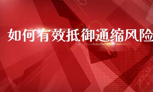 如何有效抵御通缩风险_https://cj001.lansai.wang_金融问答_第1张