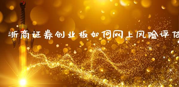 浙商证券创业板如何网上风险评估_https://cj001.lansai.wang_财经问答_第1张