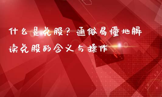 什么是兑股？通俗易懂地解读兑股的含义与操作_https://cj001.lansai.wang_保险问答_第1张