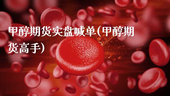 甲醇期货实盘喊单(甲醇期货高手)_会计问答_第1张_财经百问网 甲醇期货实盘喊单(甲醇期货高手)_https://cj001.lansai.wang_会计问答_第1张