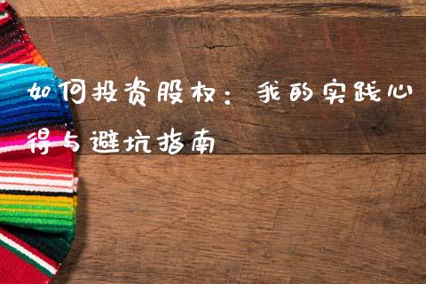 如何投资股权：我的实践心得与避坑指南_https://cj001.lansai.wang_期货问答_第1张