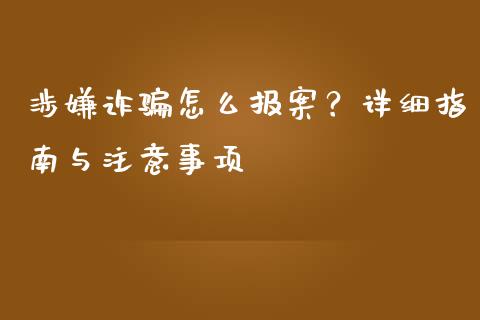 涉嫌诈骗怎么报案？详细指南与注意事项_https://cj001.lansai.wang_股市问答_第1张