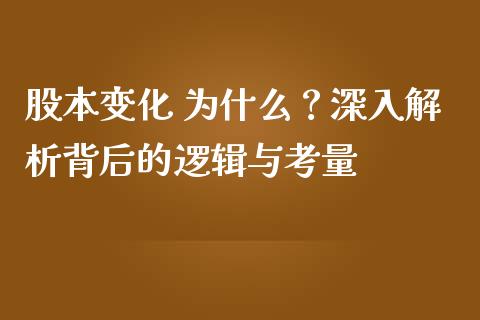股本变化 为什么？深入解析背后的逻辑与考量_https://cj001.lansai.wang_财经百问_第1张